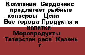 Компания “Сардоникс“ предлагает рыбные консервы › Цена ­ 36 - Все города Продукты и напитки » Морепродукты   . Татарстан респ.,Казань г.